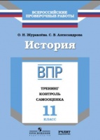 ВПР. История. 11 кл. Тренинг, контроль, самооценка. /Журавлева. Журавлева О., Александрова С.  фото, kupilegko.ru